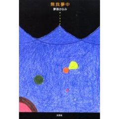 無我夢中