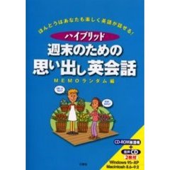 週末のための思い出し英会話　ほんとうはあなたも楽しく英語が話せる！　ハイブリッド