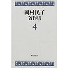 岡村民子著作集　４　旧約聖書概論　聖書における人間の主体性
