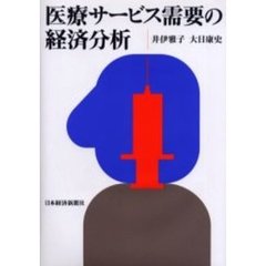 医療サービス需要の経済分析