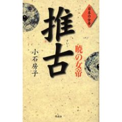 暁の女帝推古