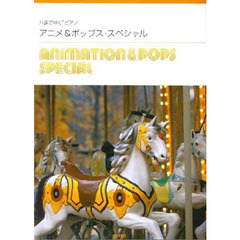 アニメ＆ポップス・スペシャル