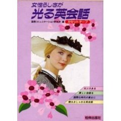 カセット　女性らしさが光る英会話