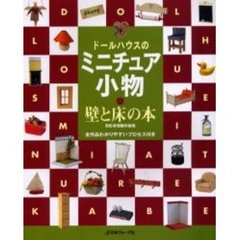 ドールハウスのミニチュア小物　壁と床の本　全作品プロセス付き