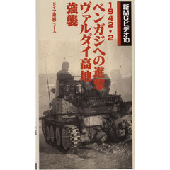 ビデオ　ベンガジへの進撃　ヴァルダイ高地