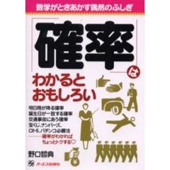 「確率」はわかるとおもしろい