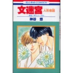 文迷宮　人形夜話