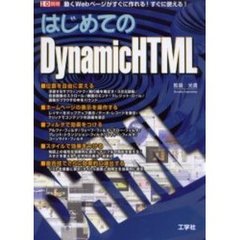 はじめてのＤｙｎａｍｉｃＨＴＭＬ　動くＷｅｂページがすぐに作れる！すぐに使える！