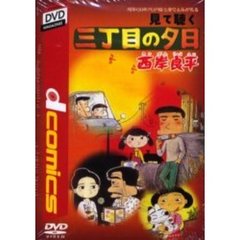 ＤＶＤ　見て聴く『三丁目の夕日』