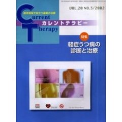 カレントテラピー　Ｖｏｌ．２０Ｎｏ．３　特集軽症うつ病の診断と治療