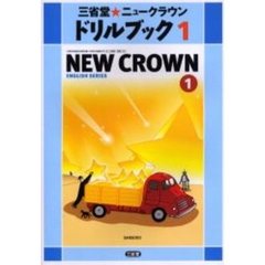 三省堂★ニュークラウンドリルブック　１