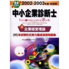 完全マスター！中小企業診断士ＴＥＸＴ＆ＰＯＩＮＴ　ＣＨＥＣＫ　ＢＯＯＫ　科目別　２００２－２００３年版３　企業経営理論