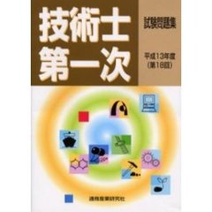 技術士第一次試験試験問題集　第１８回（平成１３年度）