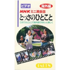 ビデオ　とっさのひとこと　海外編　　　８