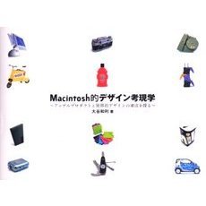 Ｍａｃｉｎｔｏｓｈ的デザイン考現学　アップルプロダクトと世界的デザインの潮流を探る