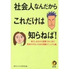 社会人なんだからこれだけは知らねば！