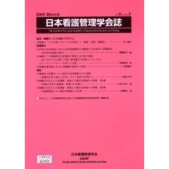 日本看護管理学会誌　Ｖｏｌｕｍｅ５，ｎｕｍｂｅｒ２