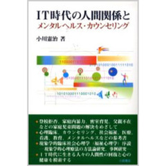 ＩＴ時代の人間関係とメンタルヘルス・カウンセリング　現象学的臨床社会心理学（福祉心理学）序説