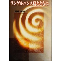 ランゲルハンス島とともに