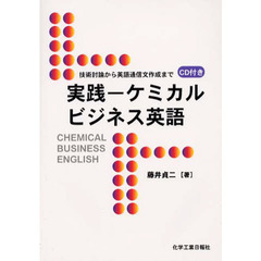 実践－ケミカルビジネス英語　技術討論から英語通信文作成まで