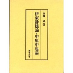 伊東静雄論・中原中也論