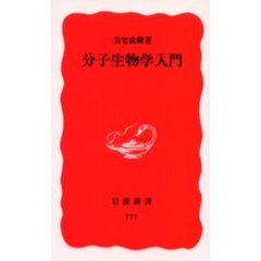 分子生物学入門