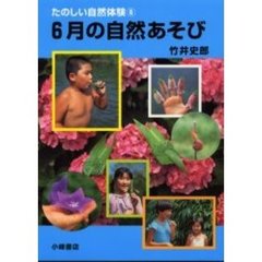 たのしい自然体験　６　６月の自然あそび