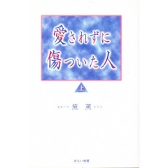 愛ざれずに傷ついた人　上