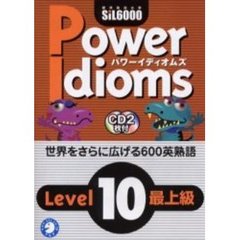 パワーイディオムズ　標準熟語水準ＳｉＬ６０００　Ｌｅｖｅｌ１０最上級　英熟語