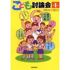 こども討論会　第１集　１９６６（昭和４１）年５月～１９６７（昭和４２）年１２月　１９８０（昭和５５）年６月～１９８１（昭和５６）年１２月