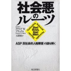 社会悪のルーツ　ＡＳＰ（反社会的人格障害）の謎を解く