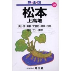 松本　上高地　２版