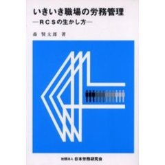 いきいき職場の労務管理　ＲＣＳの生かし方　改訂