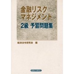 金融リスクマネジメント２級予習問題集