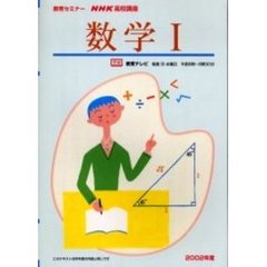 テレビ　数学１　２００２年度