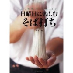 日曜日に楽しむ「そば打ち」　あっ簡単、すごくおいしい。