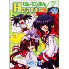 がぁーでぃあんＨｅａｒｔｓ　２