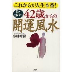 Ｄｒ．コパの４２歳からの開運風水　これからが人生本番！