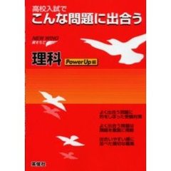 ニューウイング理科　高校入試でこんな問題に出合う　ＰｏｗｅｒＵｐ編