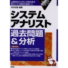 システムアナリスト過去問題＆分析　２００２年版