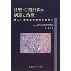 Ｂ型・Ｃ型肝炎の病態と治療　新しい治療法の選択も含めて
