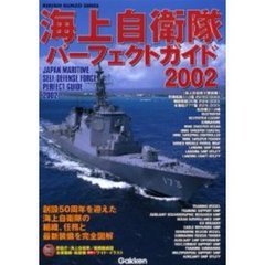 海上自衛隊パーフェクトガイド　２００２