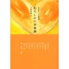 わたしの新幸福論