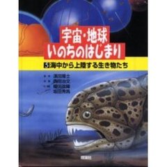 宇宙・地球・いのちのはじまり　５　海中から上陸する生き物たち