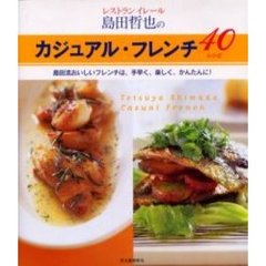 レストランイレール島田哲也のカジュアル・フレンチ４０レシピ