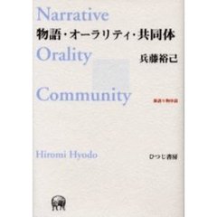 物語・オーラリティ・共同体　新語り物序説