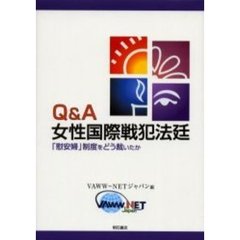 Ｑ＆Ａ女性国際戦犯法廷　「慰安婦」制度をどう裁いたか
