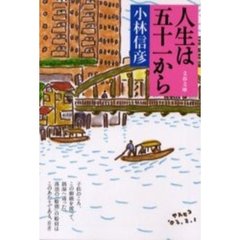 人生は五十一から