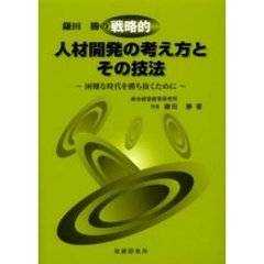 鎌田勝の戦略的人材開発の考え方とその技法　困難な時代を勝ち抜くために