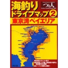 海釣りドライブマップ　２　東京湾ベイエリア